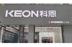 热烈祝贺科恩集成智慧厨房贵州大方专卖店隆