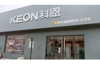 热烈祝贺科恩集成智慧厨房河北武安专卖店隆